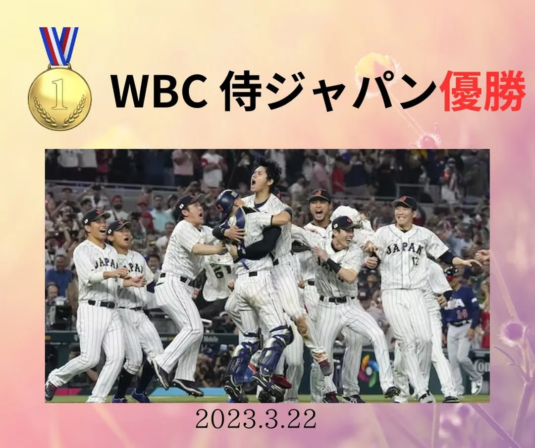 【WBC　日本優勝】