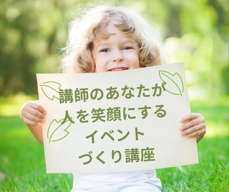 講師のあなたのためのイベント講座開講