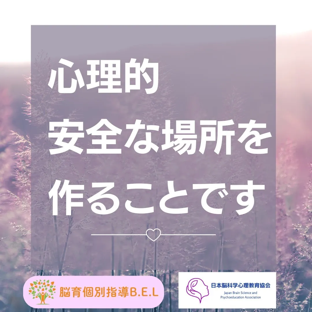 心理的安全な場所を作る脳育メソッド