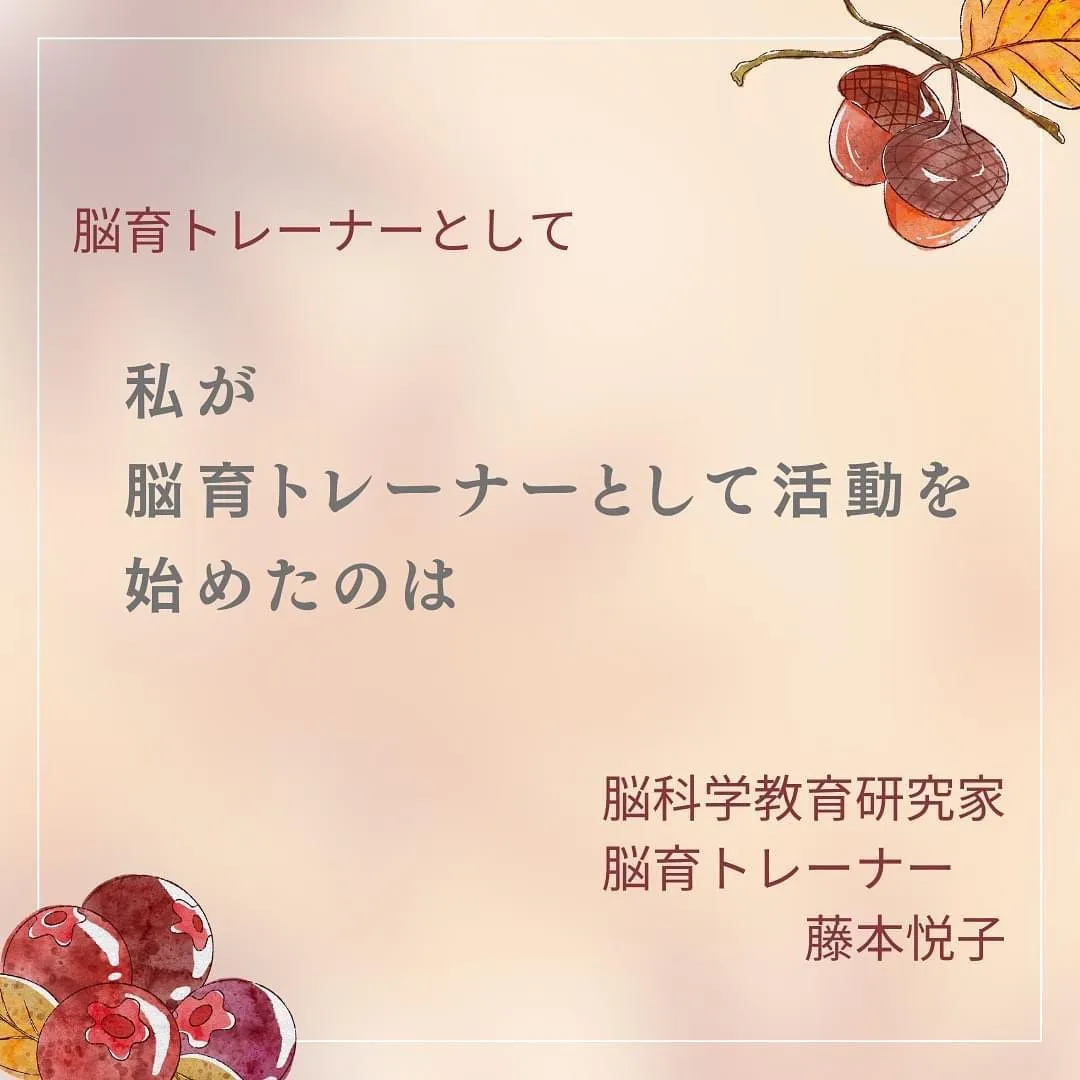 脳育トレーナーを始めたのは