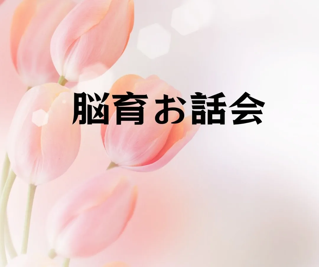 脳育お話会