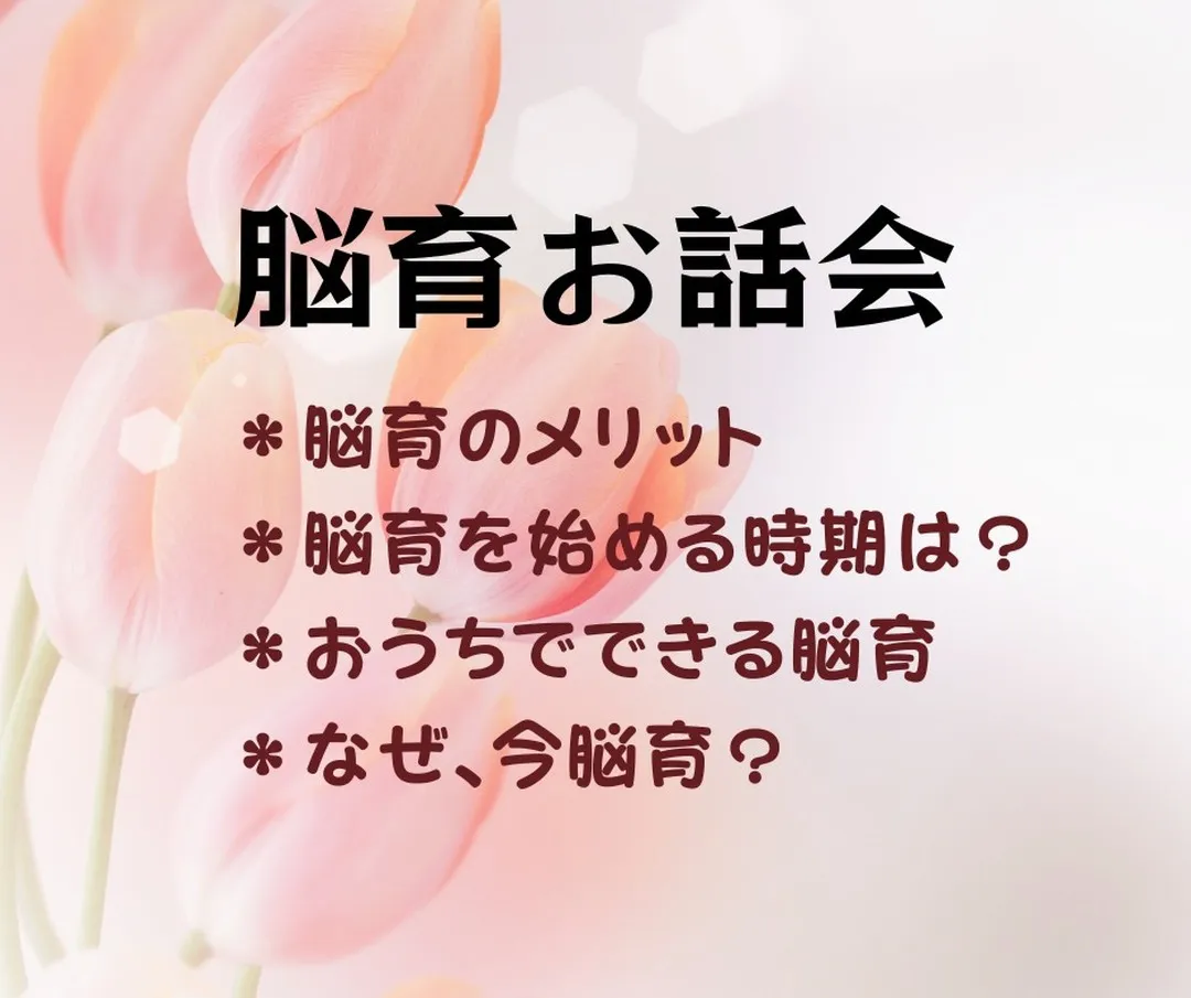 脳育お話会