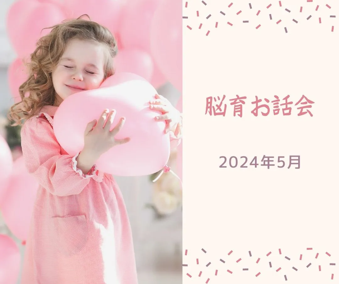 【5月の脳育お話会　決定！】