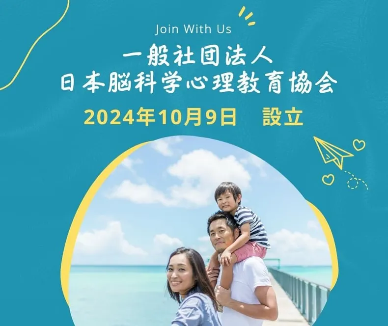 一般社団法人 日本脳科学心理教育協会のスタート